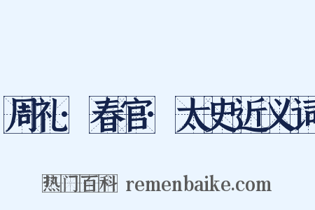 周礼·春官·太史近义词是什么意思的图片